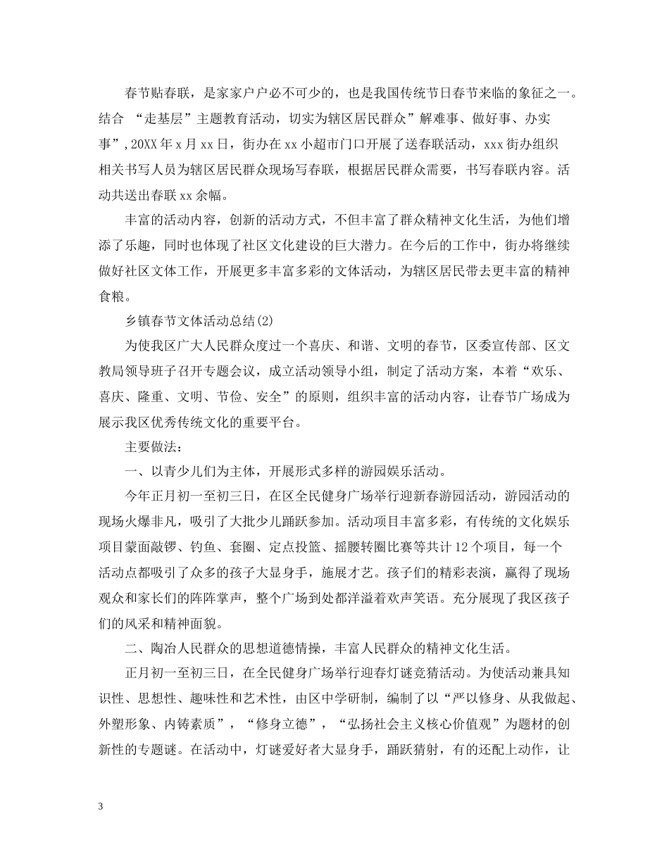 乡镇春节文体活动总结5篇_第3页