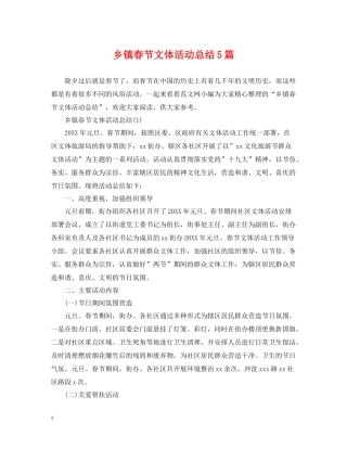 乡镇春节文体活动总结5篇