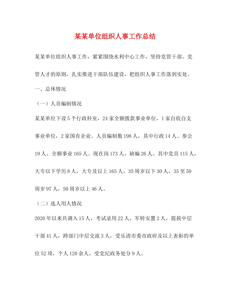 某某单位组织人事工作总结_第1页