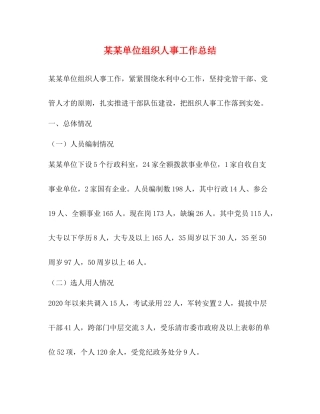 某某单位组织人事工作总结