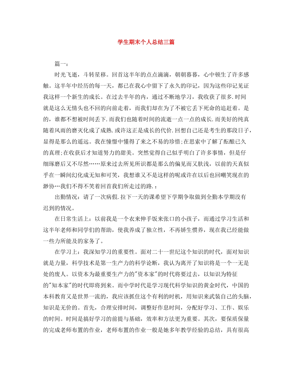 学生期末个人总结三篇_第1页