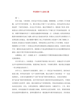 学生期末个人总结三篇