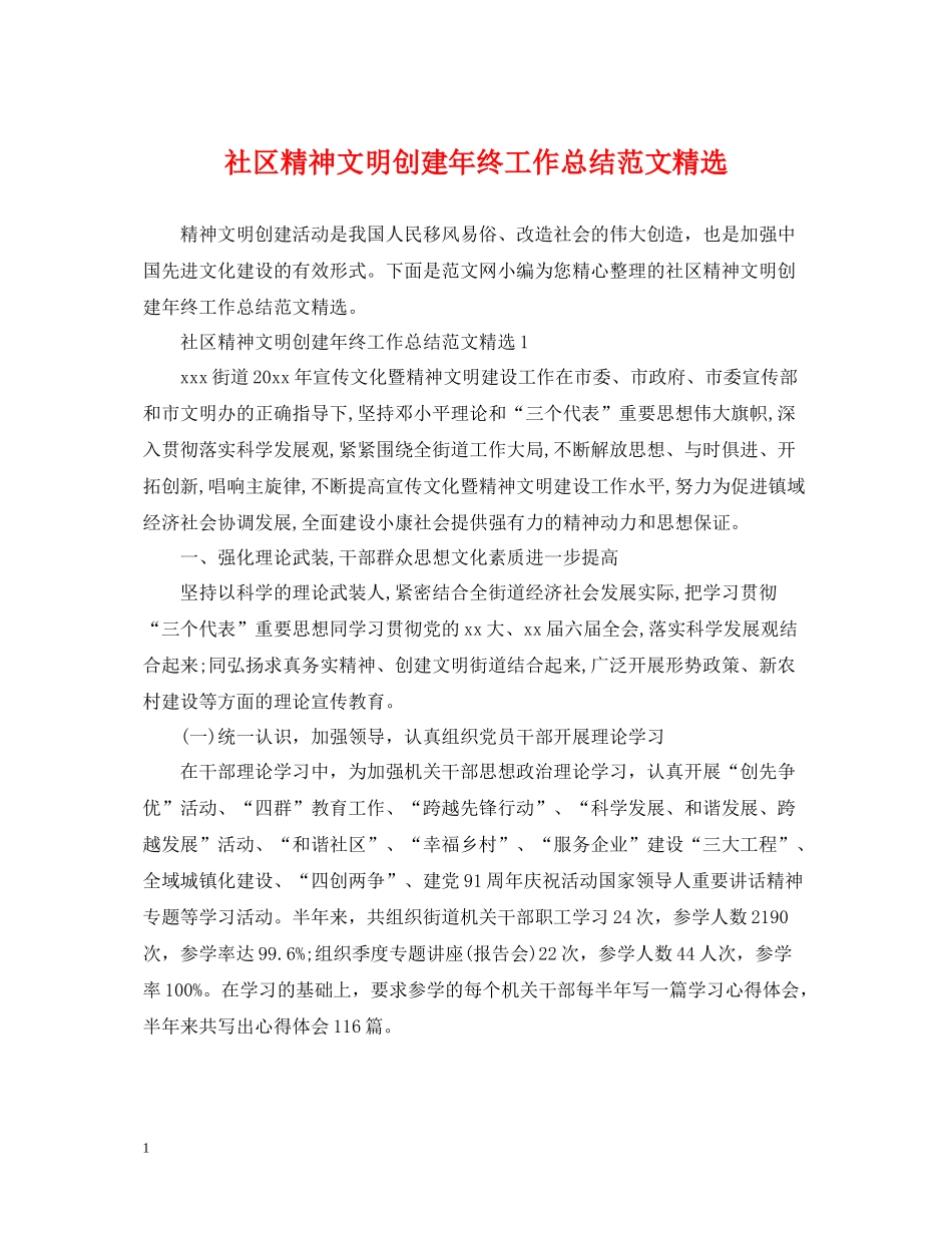社区精神文明创建年终工作总结范文精选_第1页