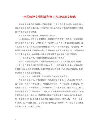 社区精神文明创建年终工作总结范文精选