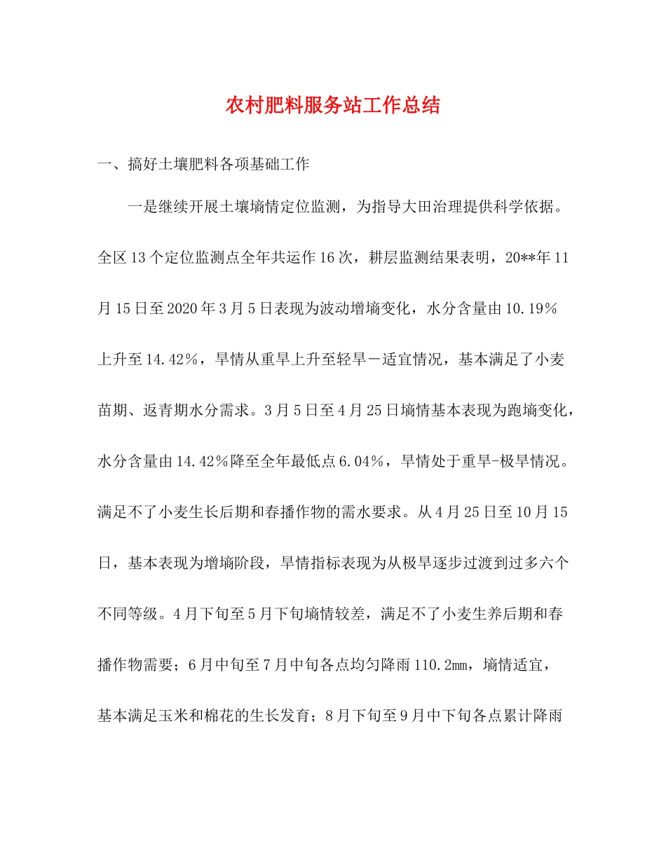 农村肥料服务站工作总结_第1页