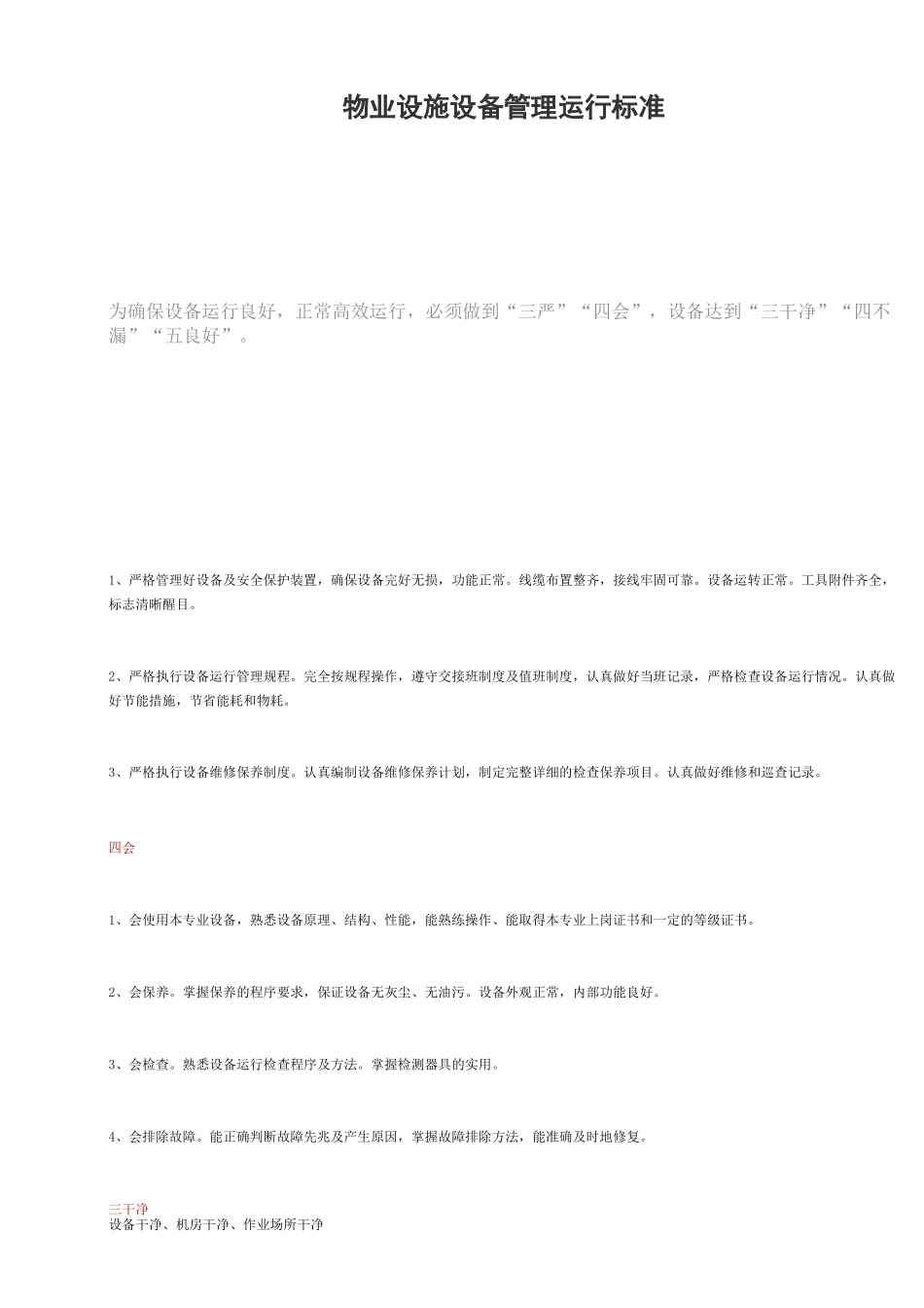 物业设施设备管理运行标准_第1页