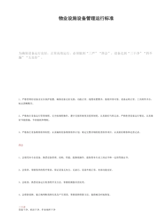 物业设施设备管理运行标准