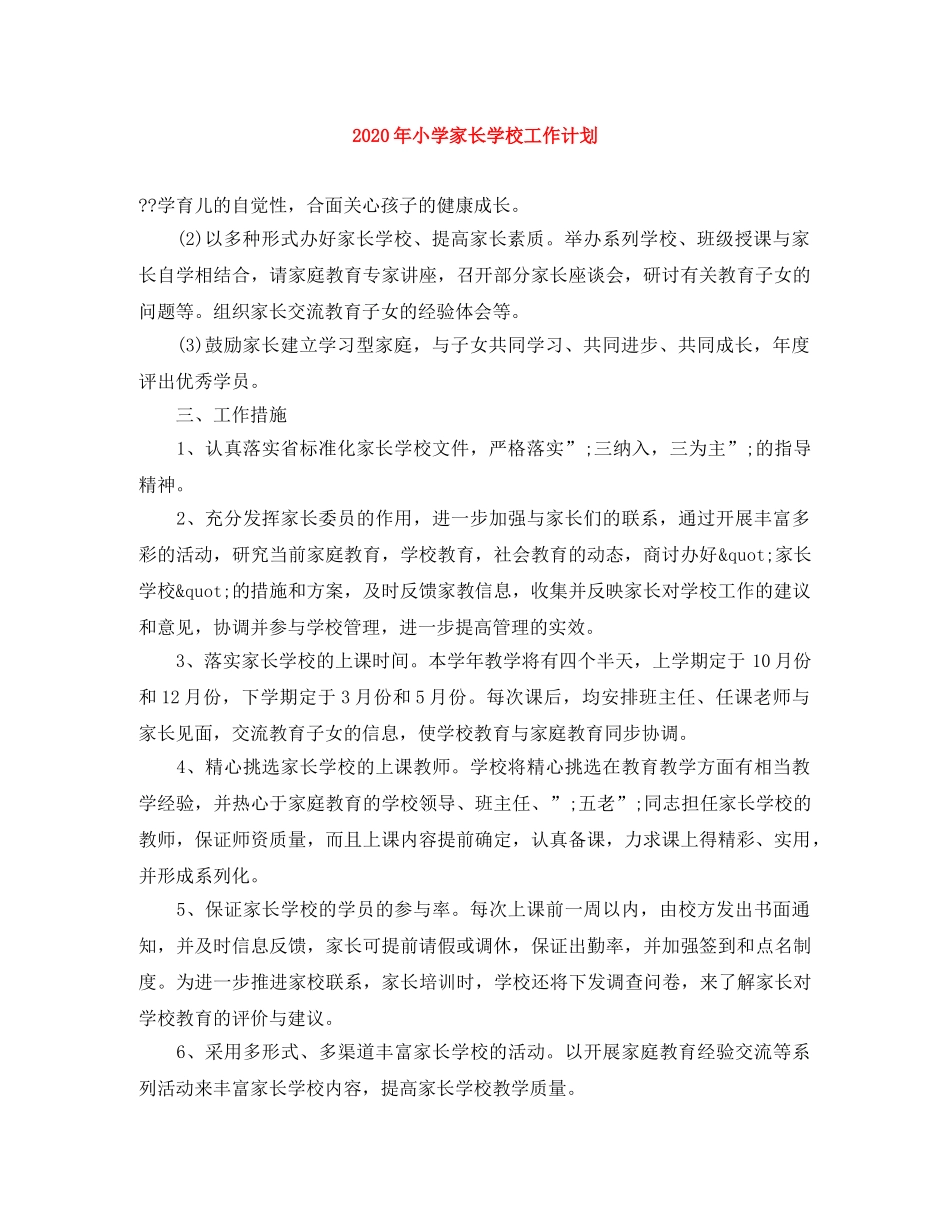 2020年小学家长学校工作计划 _第1页