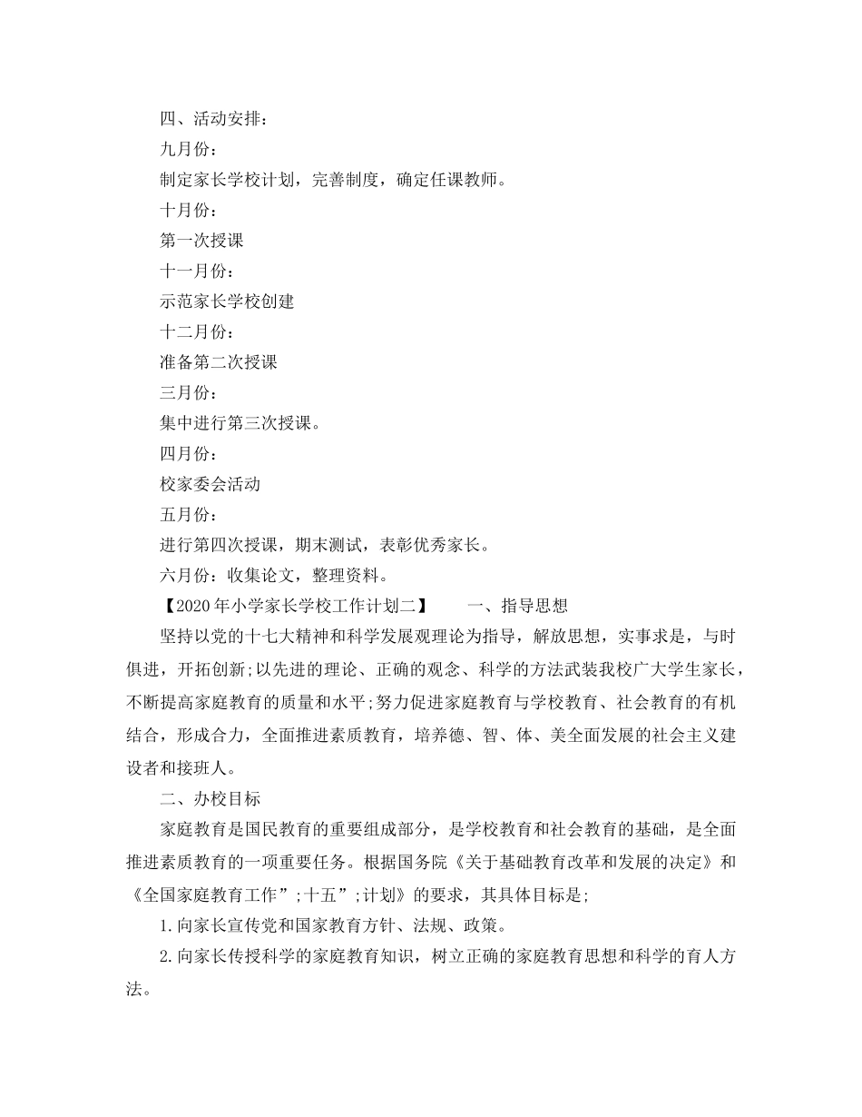 2020年小学家长学校工作计划 _第2页