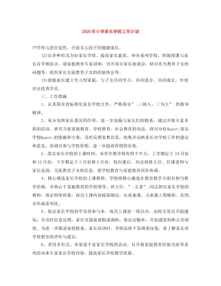 2020年小学家长学校工作计划 