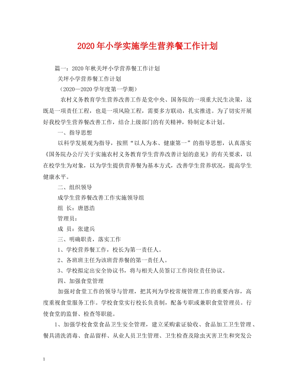 2020年小学实施学生营养餐工作计划 _第1页