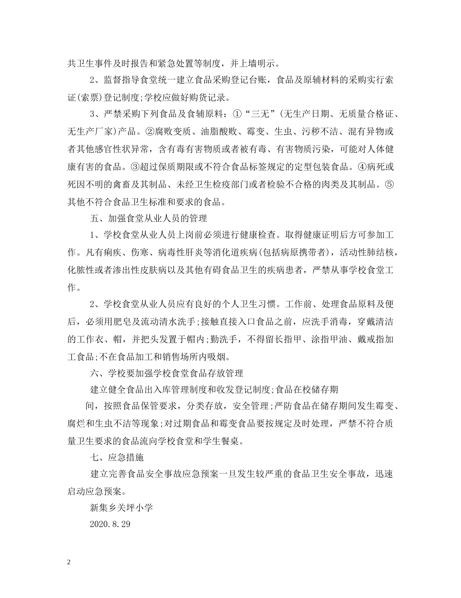 2020年小学实施学生营养餐工作计划 _第2页