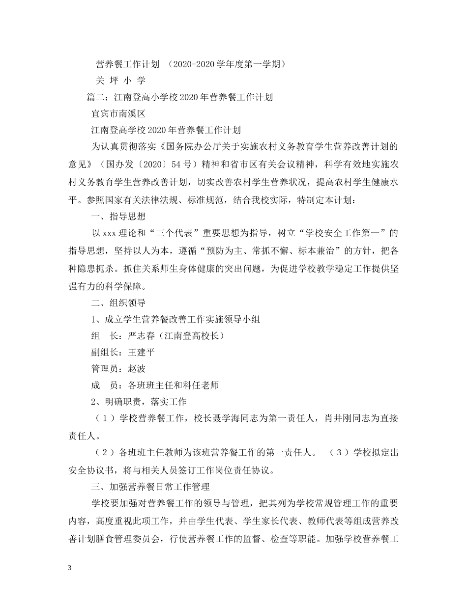 2020年小学实施学生营养餐工作计划 _第3页