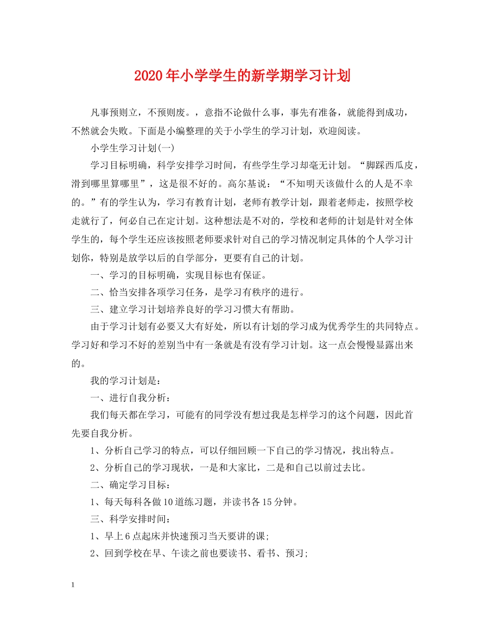 2020年小学学生的新学期学习计划 _第1页