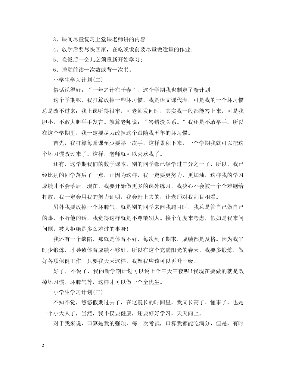 2020年小学学生的新学期学习计划 _第2页