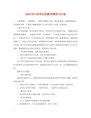 2020年小学学生的新学期学习计划 