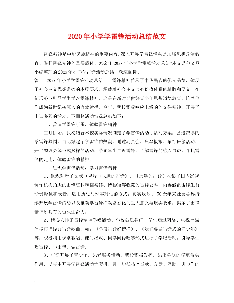 2020年小学学雷锋活动总结范文 _第1页