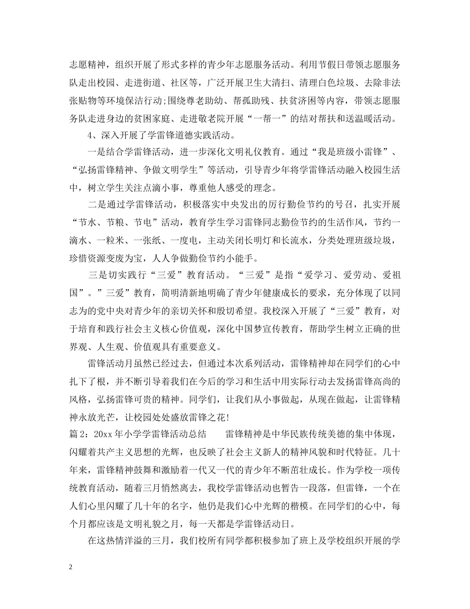 2020年小学学雷锋活动总结范文 _第2页