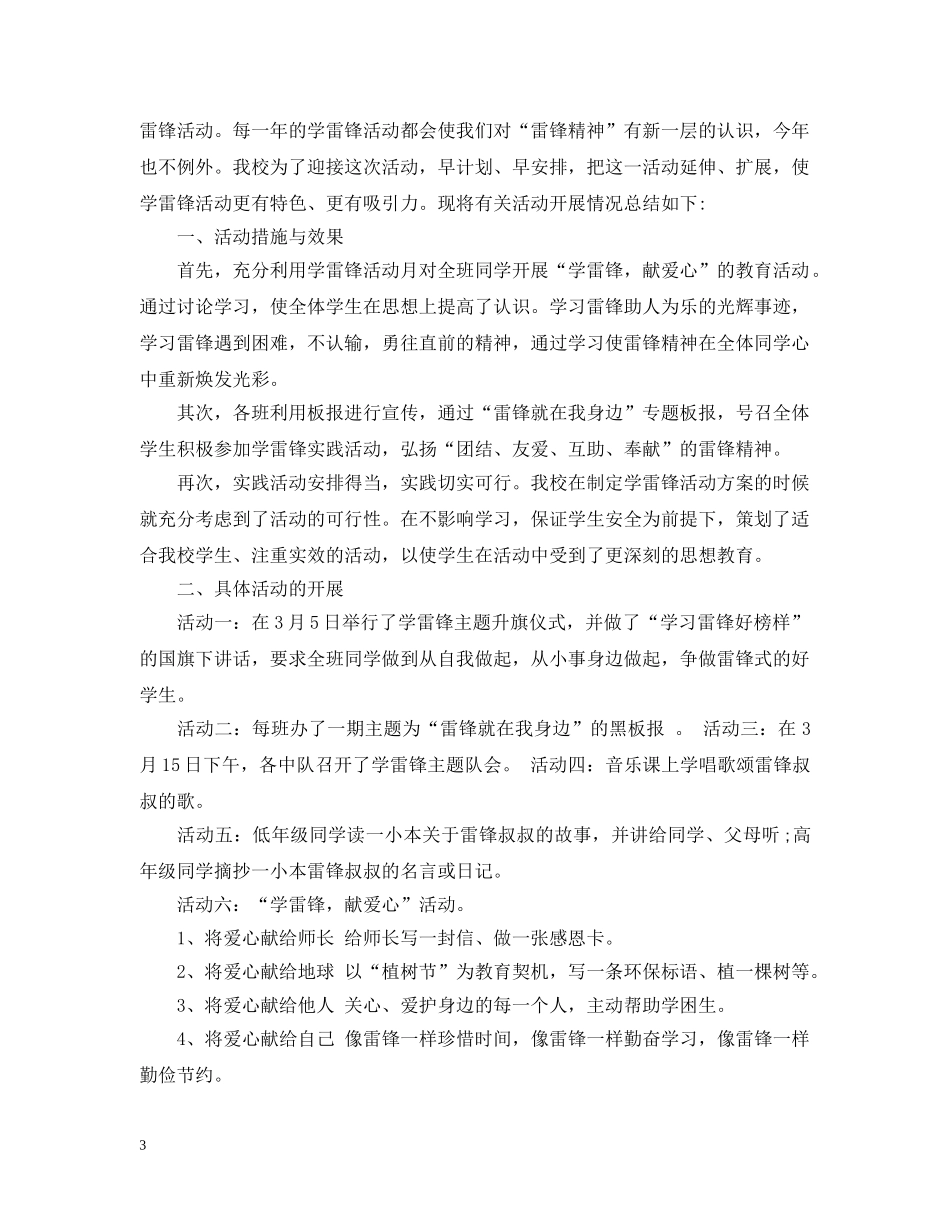 2020年小学学雷锋活动总结范文 _第3页
