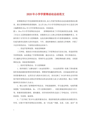 2020年小学学雷锋活动总结范文 