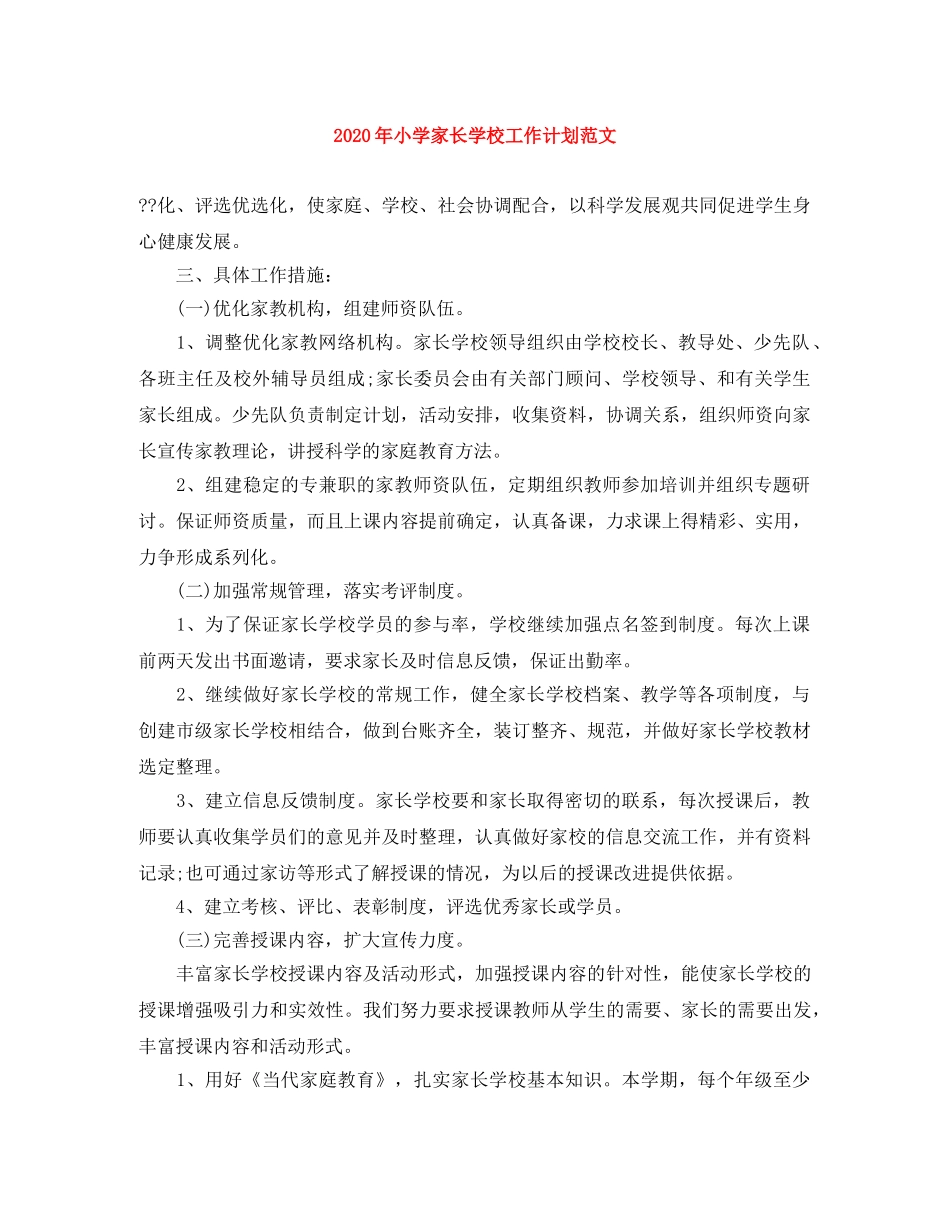 2020年小学家长学校工作计划范文 _第1页