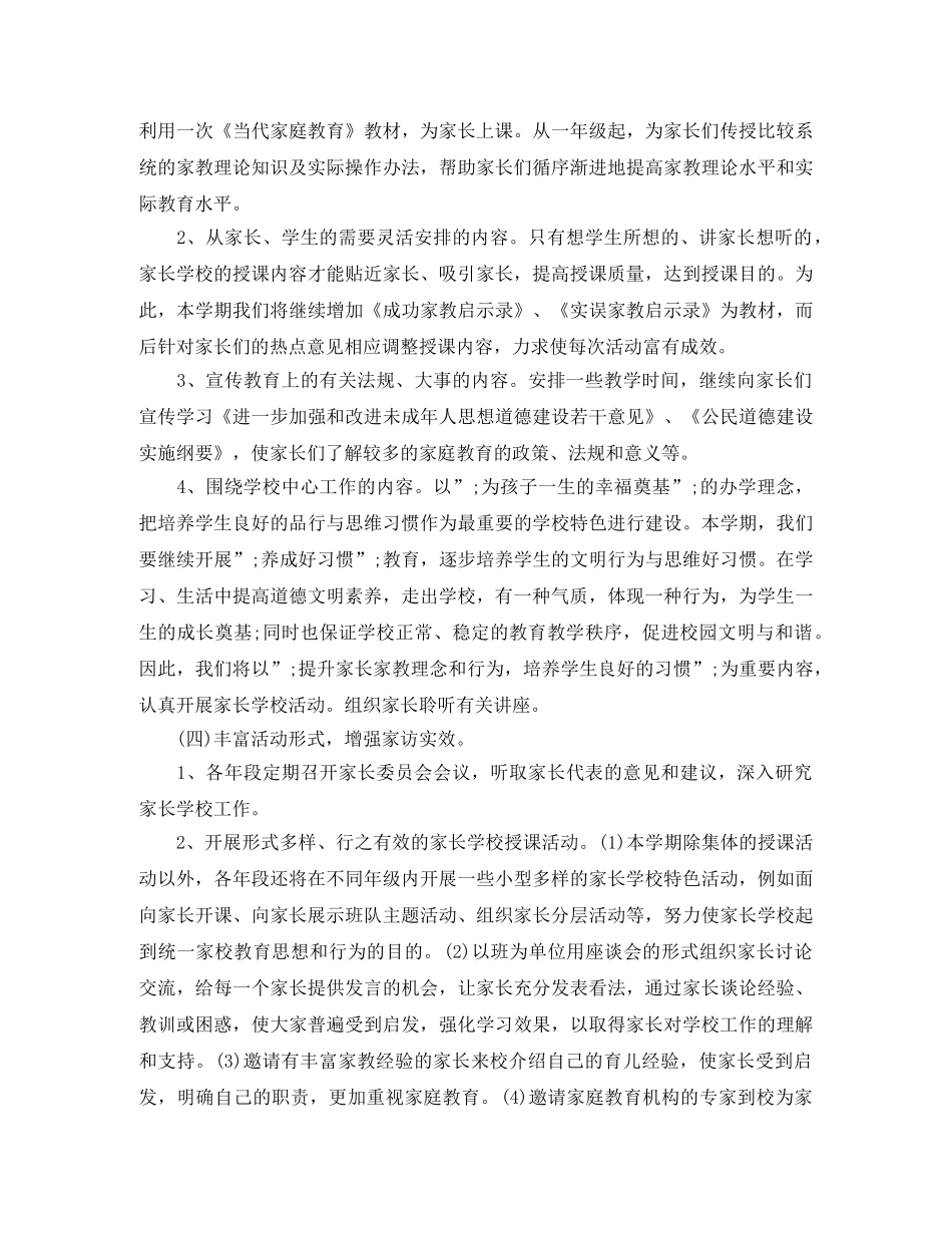 2020年小学家长学校工作计划范文 _第2页
