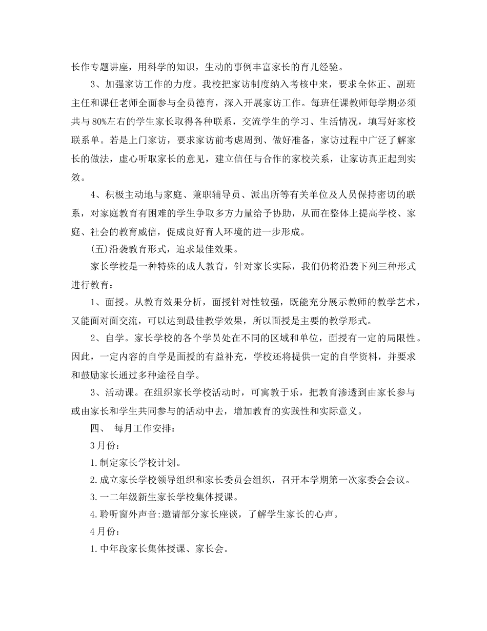 2020年小学家长学校工作计划范文 _第3页