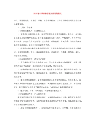 2020年小学家长学校工作计划范文 