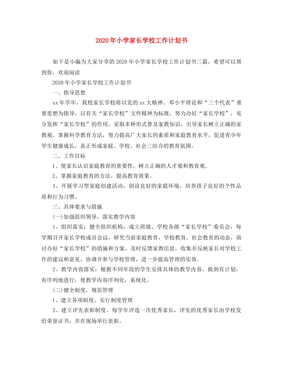 2020年小学家长学校工作计划书 _第1页