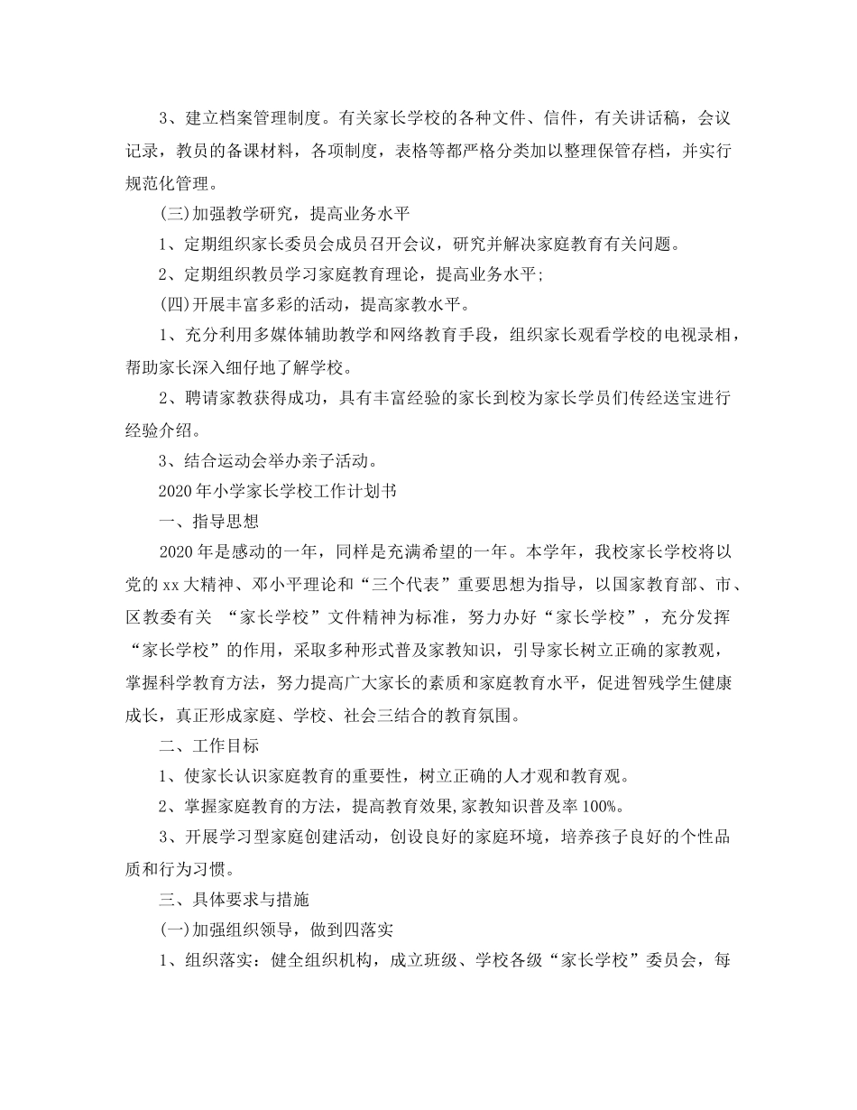 2020年小学家长学校工作计划书 _第2页