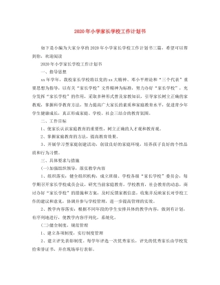 2020年小学家长学校工作计划书 