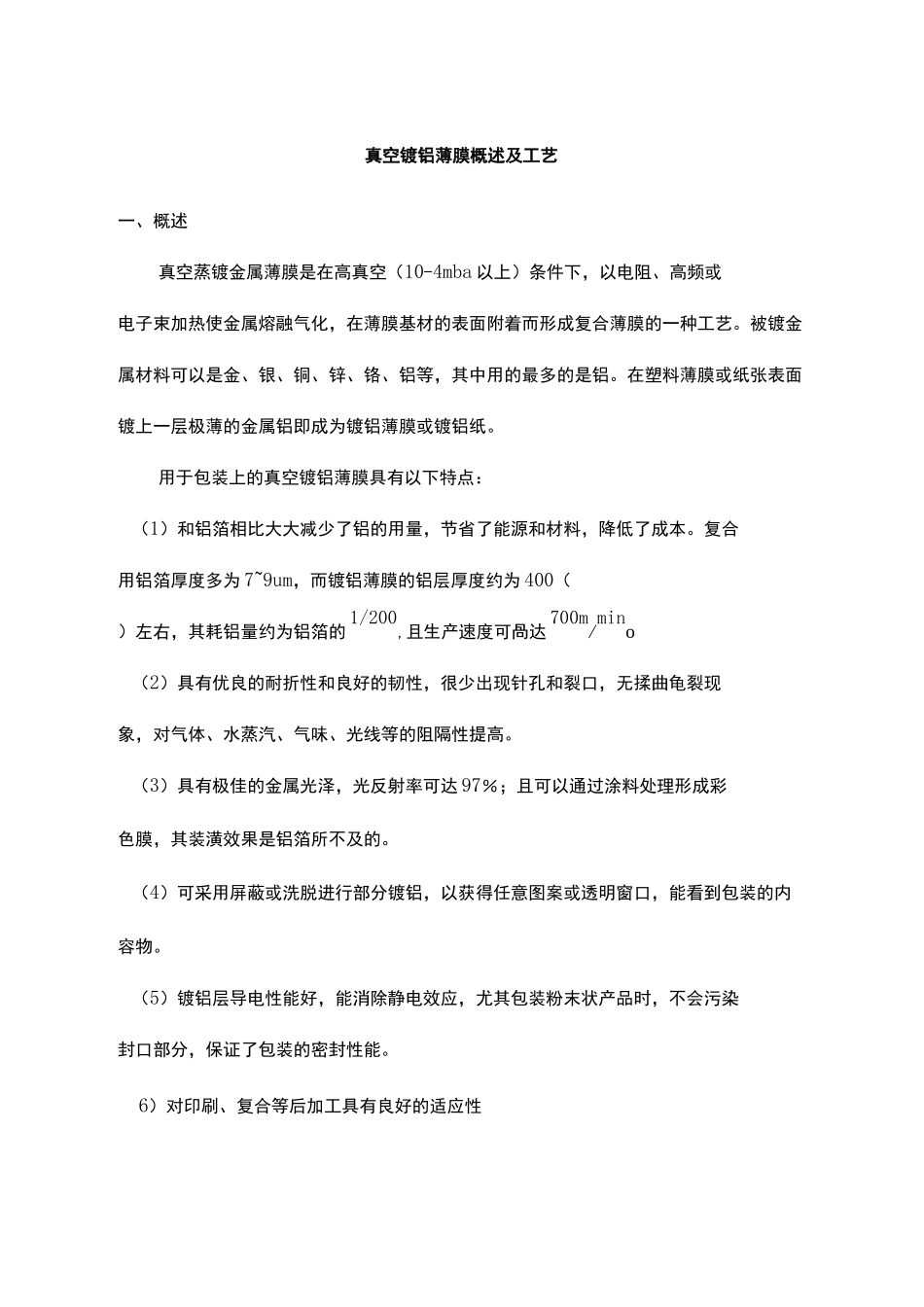 真空镀铝薄膜概述及工艺_第3页