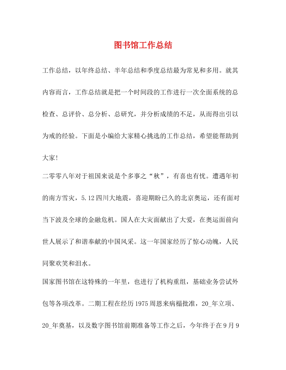 图书馆工作总结2_第1页