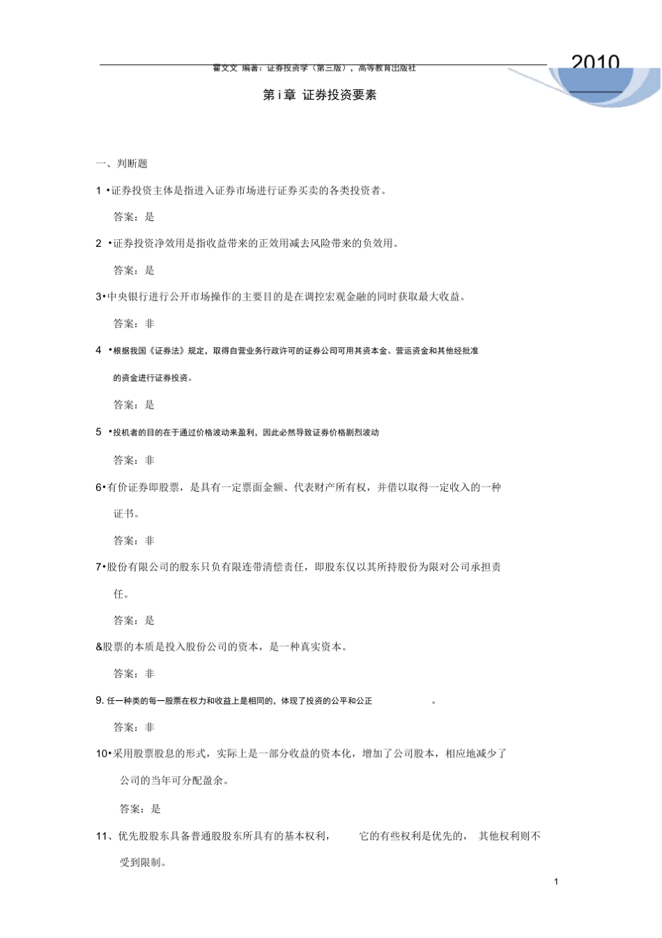 (完整版)证券投资学(第三版)练习及答案1 _第1页
