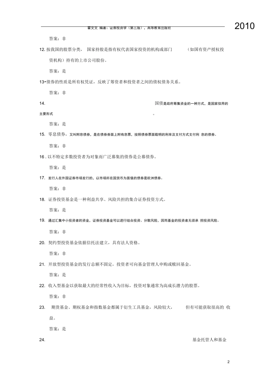 (完整版)证券投资学(第三版)练习及答案1 _第2页