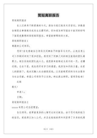 简短离职报告