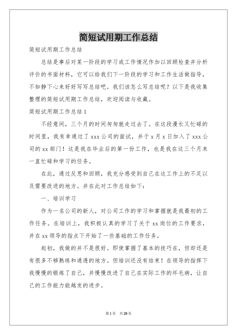 简短试用期工作参考总结_第1页