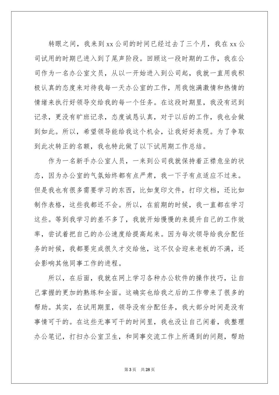 简短试用期工作参考总结_第3页