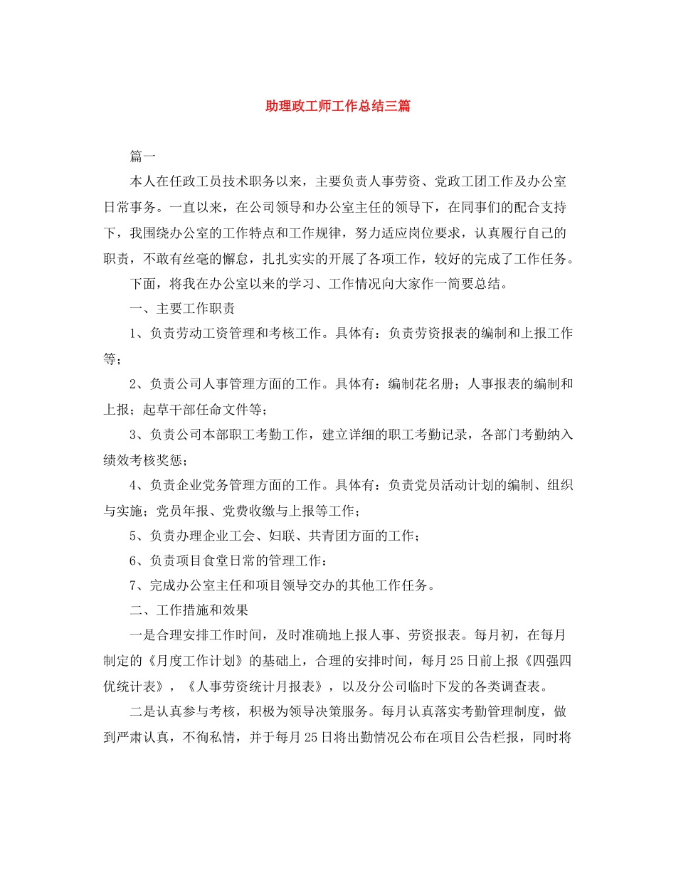 助理政工师工作总结三篇_第1页