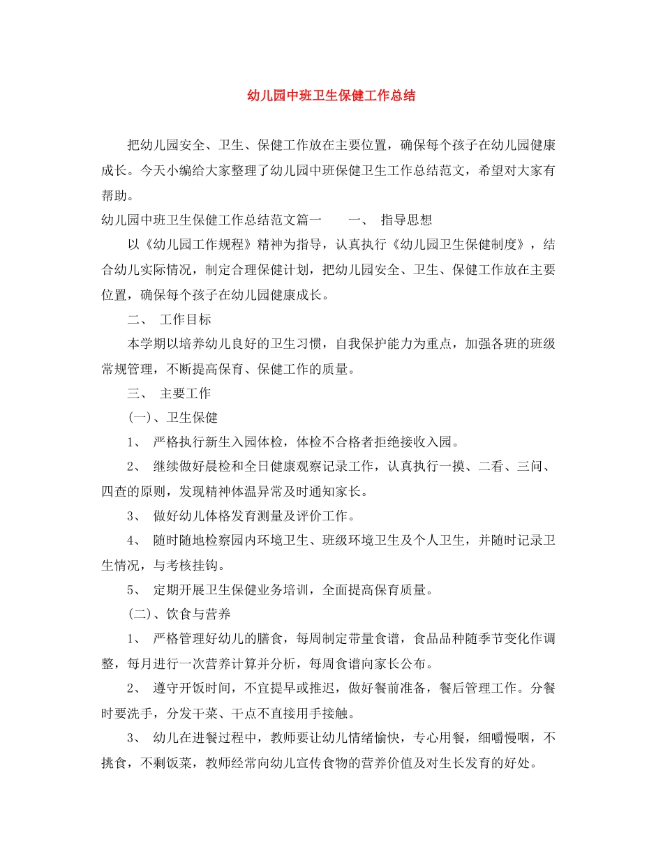 幼儿园中班卫生保健工作总结_第1页