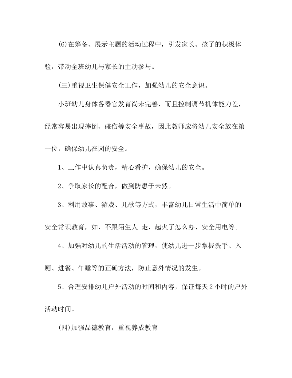 幼儿园小班班工作总结_第3页