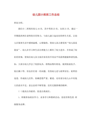 幼儿园小班班工作总结