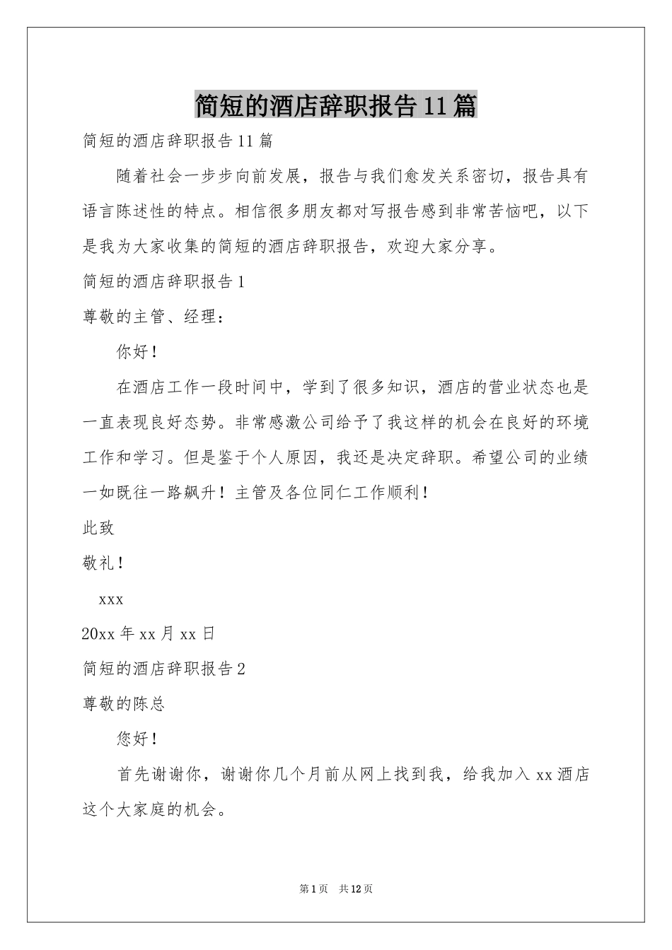 简短的酒店辞职报告11篇_第1页