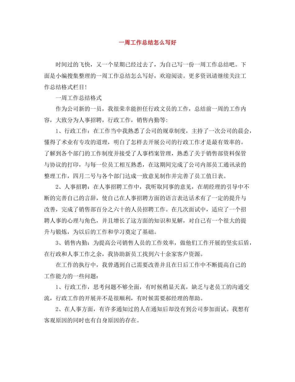 一周工作总结怎么写好_第1页