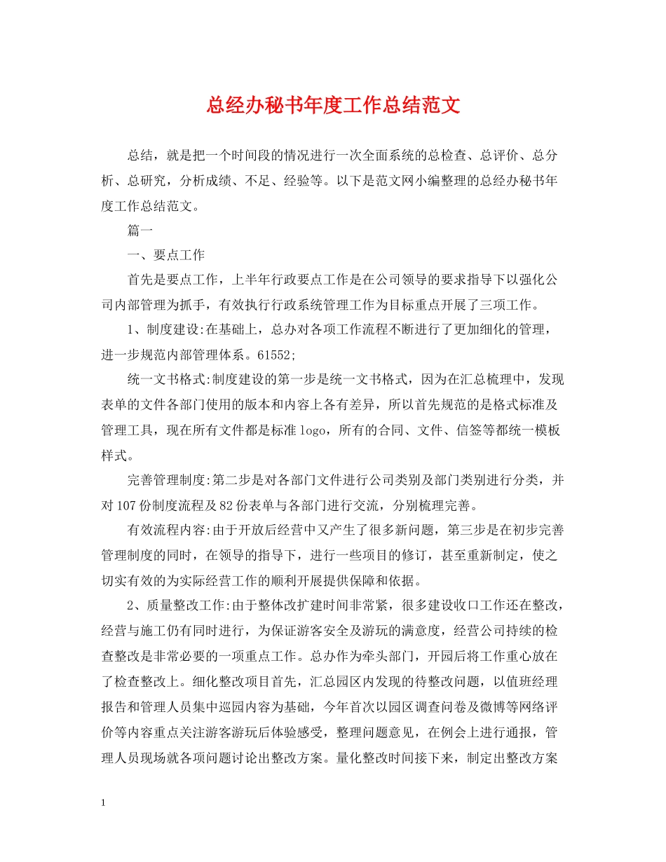 总经办秘书年度工作总结范文_第1页