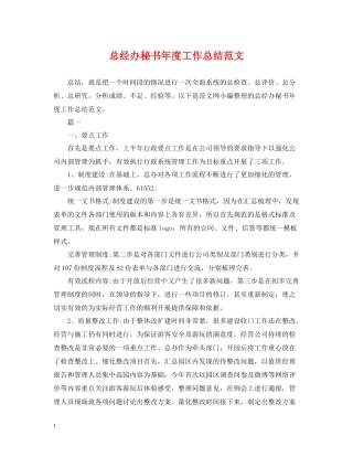 总经办秘书年度工作总结范文