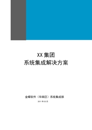 系统集成解决方案