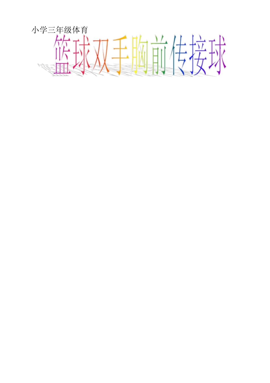 小学三年级体育《篮球双手胸前传接球》教案_第1页