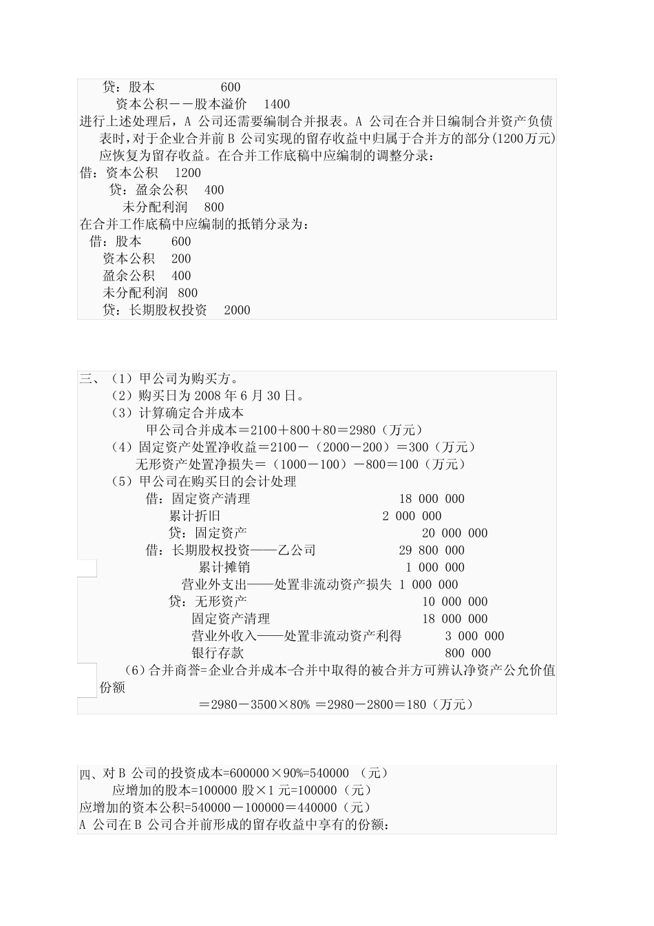 国家开放大学(电大)高级财务会计形考任务1-5答案 _第2页