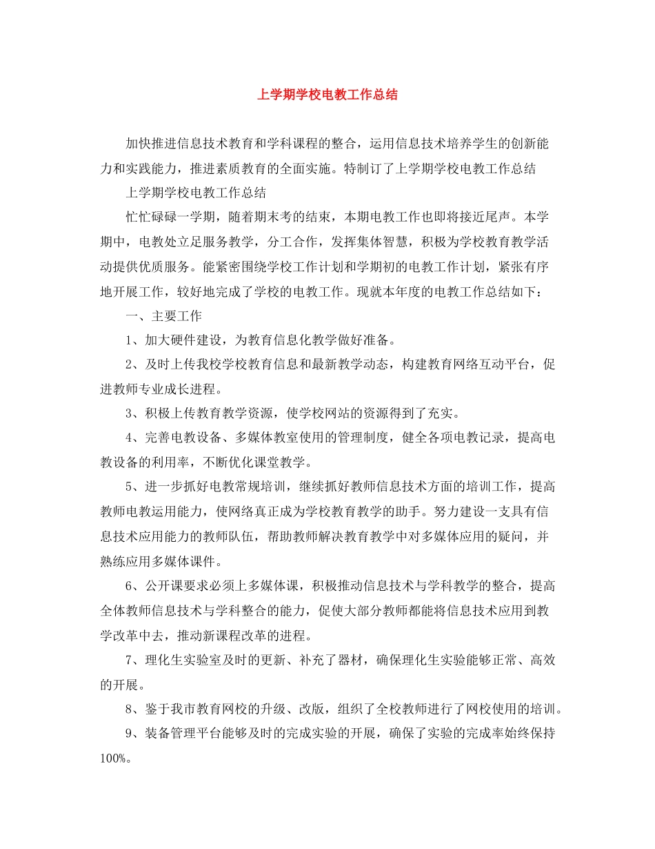 上学期学校电教工作总结_第1页